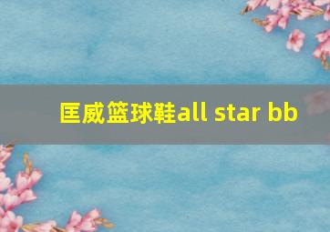 匡威篮球鞋all star bb